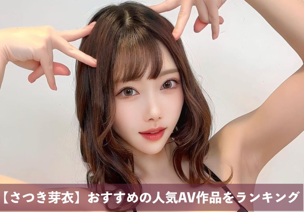 【さつき芽衣】おすすめの人気AV作品をランキング